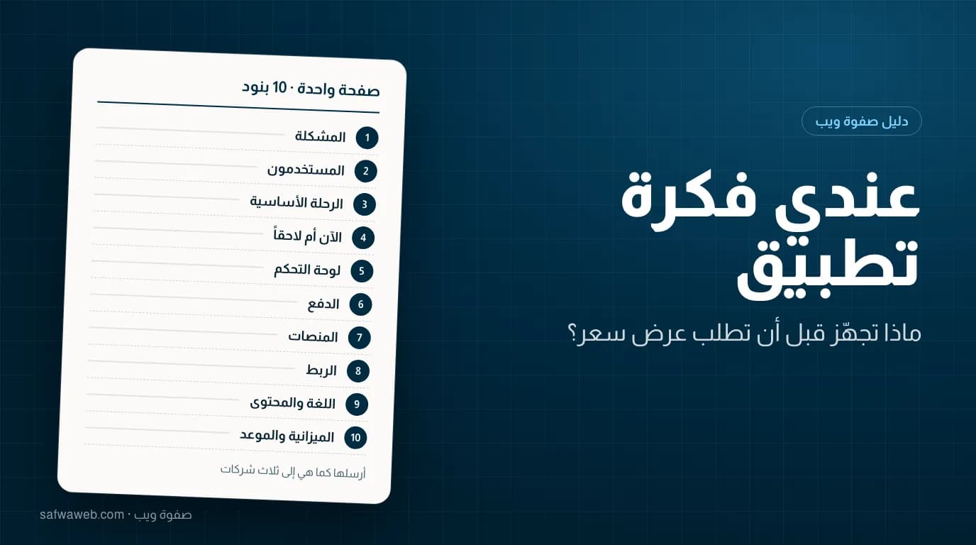 صفحة واحدة بعشرة بنود يجهّزها صاحب فكرة التطبيق قبل أن يطلب عرض سعر من شركة برمجة