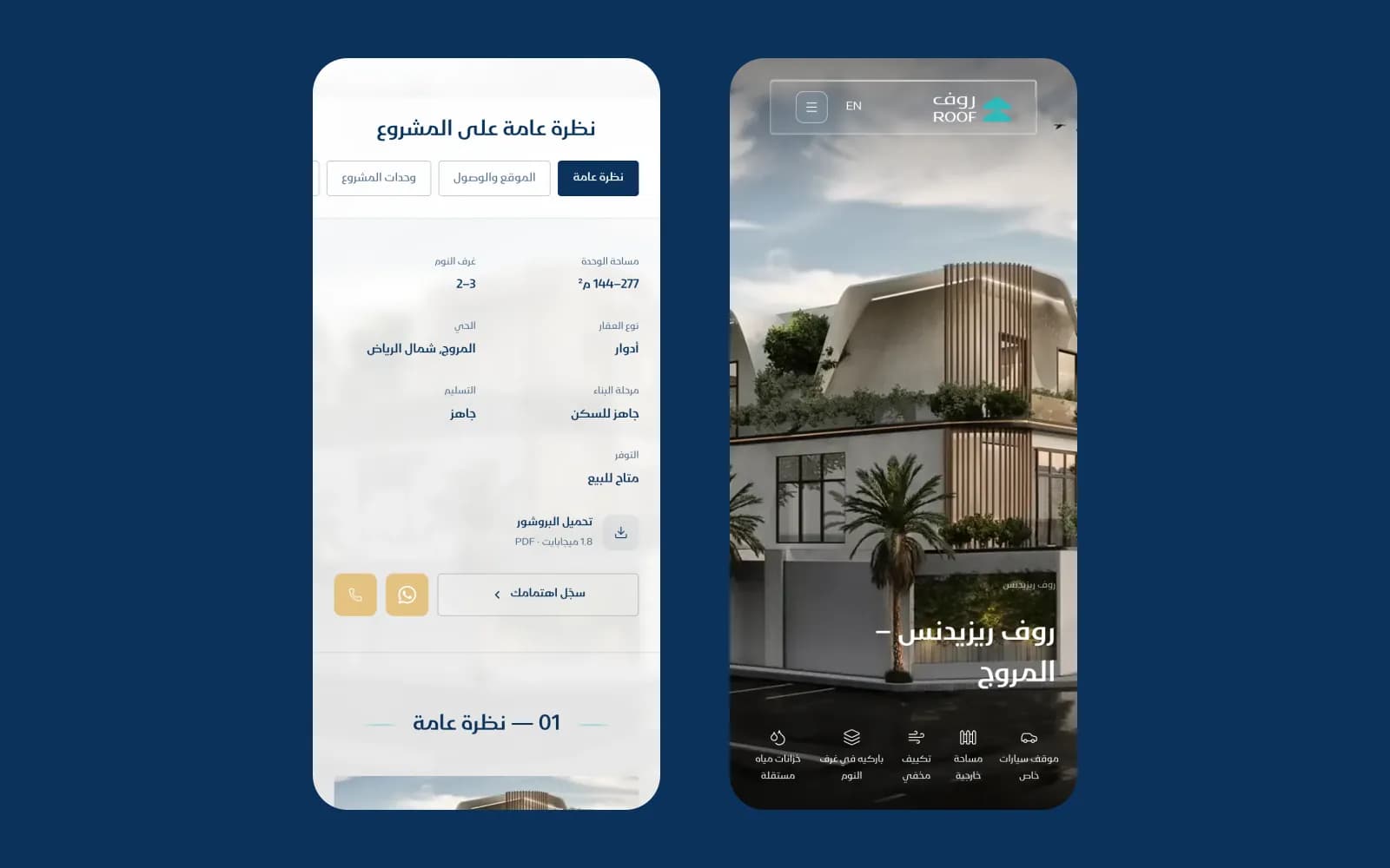 صفحة مشروع روف ريزيدنس – المروج بالعربية على شاشتي جوال: صورة المشروع، ثم لوحة المعلومات وأزرار سجّل اهتمامك وواتساب والاتصال