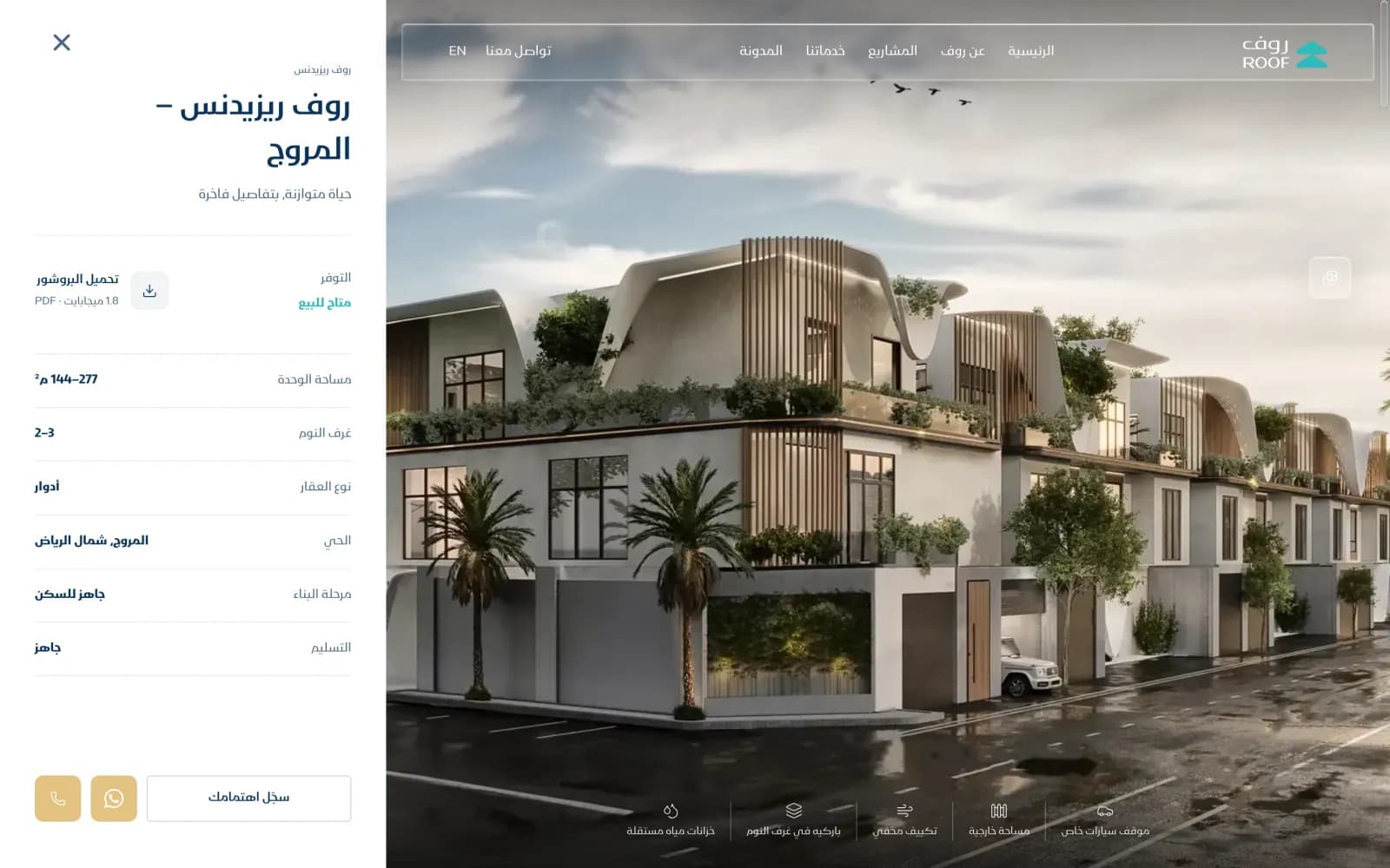 صفحة مشروع روف ريزيدنس – المروج في موقع روف: حالة التوفر ومساحة الوحدة وتحميل البروشور، وأزرار سجّل اهتمامك وواتساب والاتصال