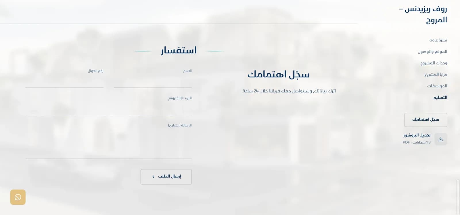 نموذج سجّل اهتمامك في صفحة مشروع لروف بحقول الاسم ورقم الجوال والبريد الإلكتروني والرسالة، مع قائمة جانبية وتحميل البروشور وزر واتساب