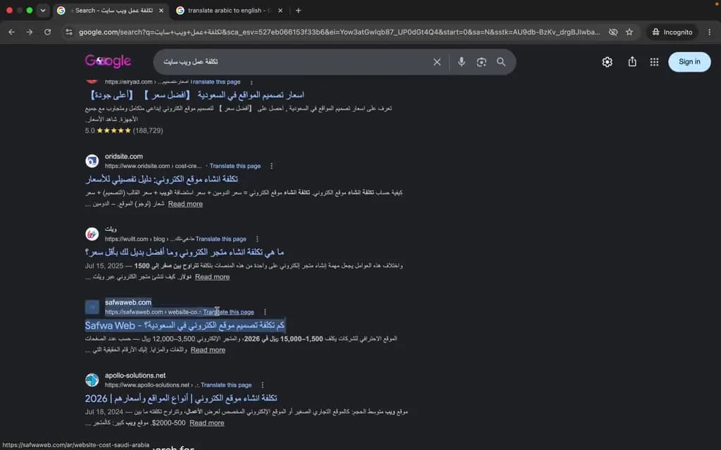 صفحة نتائج بحث قوقل لعبارة «تكلفة عمل ويب سايت» يظهر فيها موقع صفوة ويب ضمن النتائج العضوية — إطار من تسجيل حقيقي في نافذة تصفّح متخفٍّ من الرياض بتاريخ 12 سبتمبر 2026